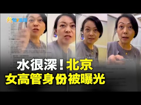 真相来了！态度嚣张 违法开除员工的北京女高管身份被曝光；只因向副总理提问 加拿大记者被找茬逮捕 引舆论关注关注【热点追踪】