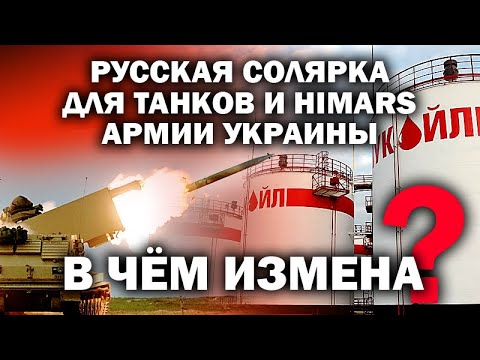 Русская солярка в украинских танках и \