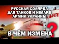 Русская солярка в украинских танках и &quot;Хаймерсах&quot;. Измена или часть плана? / #ЗАУГЛОМ #АНДРЕЙУГЛАНОВ