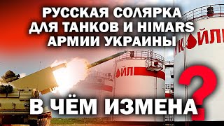 Русская солярка в украинских танках и "Хаймерсах". Измена или часть плана? / #ЗАУГЛОМ #АНДРЕЙУГЛАНОВ