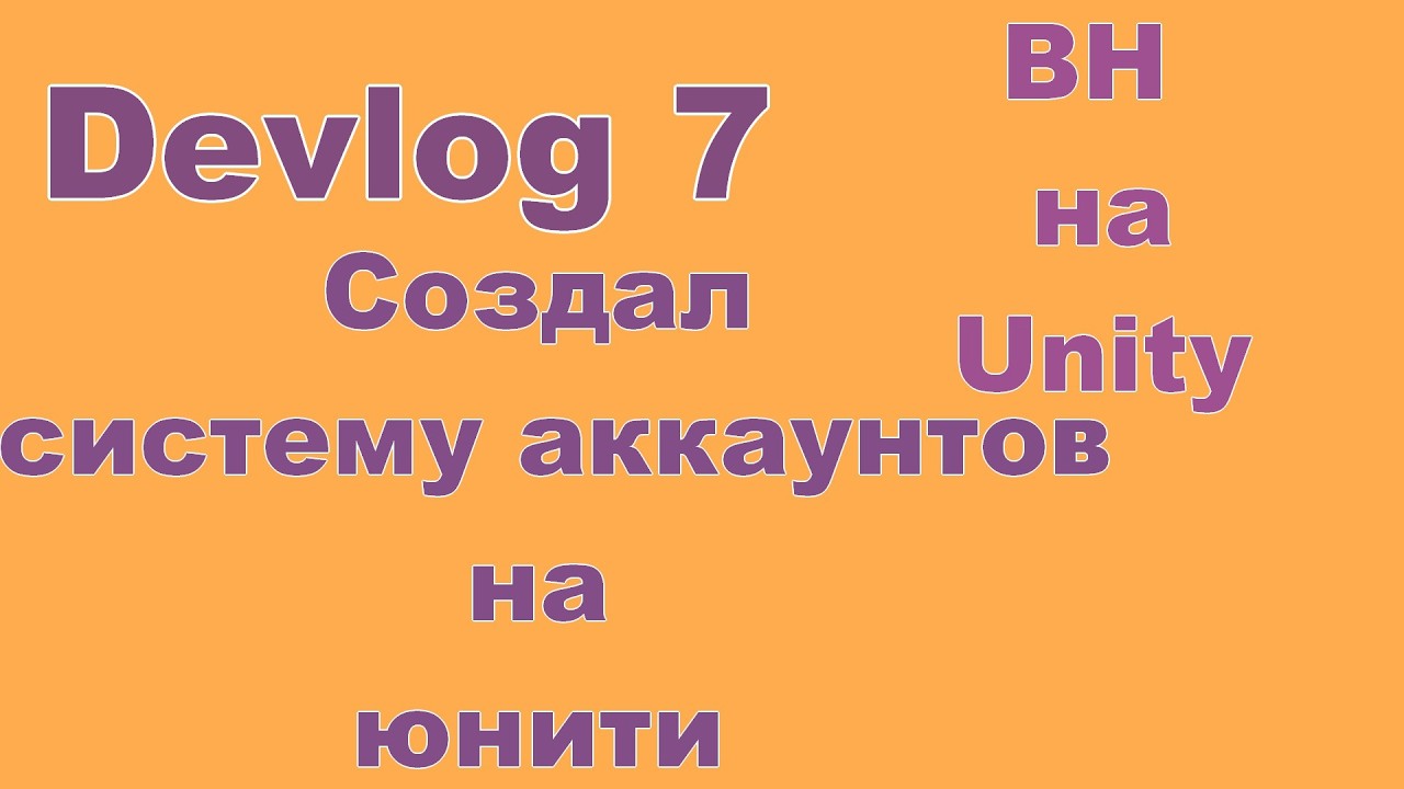 Система аккаунтов на Unity: мой опыт разработки. Devlog7;
