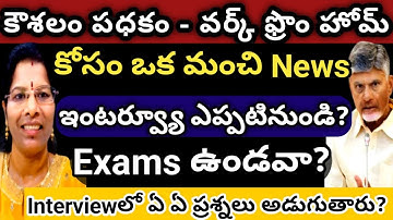 కౌశలం సర్వే చేసుకున్నవారికి ఇంటర్వ్యూ ఎప్పటినుండి మొదలు? Interview లోఏమి ప్రశ్నలు అడుగుతారు?#update 