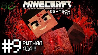 Lp. SevTech #9 НАЧАЛО ТЕМНОЙ СИЛЫ • Minecraft