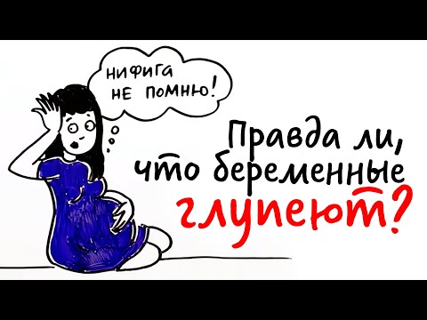 Правда ли, что беременные ТУПЕЮТ? — Научпок