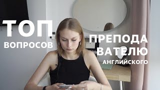 С чего начать преподавать английский? // цена, поиск учеников, прогульщики, мой опыт