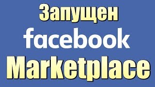 ЗАПУЩЕНА ТОРГОВЛЯ на FACEBOOK MARKETPLACE !!!