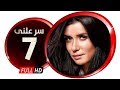 مسلسل سر علني - بطولة غادة عادل / إياد نصار - الحلقة السابعة - Sir 3alni Series Eps 07