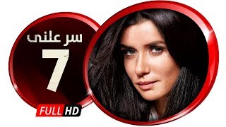 مسلسل سر علني - بطولة غادة عادل / إياد نصار - الحلقة السابعة - Sir 3alni Series Eps 07
