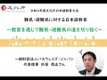 一般財団法人 パスウェイズ・ジャパン：ウクライナ・シリア・アフガニスタン・・・日本で生きる難民・避難民への支援を通して見えてきた日本語教育の意味【令和４年度文化庁日本語教育大会（ＷＥＢ大会）】