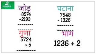 जोड़,घटाव,गुणा,भाग | addition, subtraction, multiplication, division learn in this video #ecomaths by Ecomaths 7,991 views 1 year ago 13 minutes, 49 seconds
