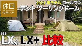 668【キャンプ】2021年モデル コールマン(Coleman) テント ツーリングドーム LXと、ツーリングドームLX+を比較する