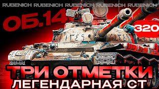 ОБЪЕКТ 140 I ЗАБЫТАЯ ЛЕГЕНДАРНАЯ СТ 10 УРОВНЯ I ТРИ ОТМЕТОЧКИ ( ͡° ͜ʖ ͡°) #worldoftanks #wot