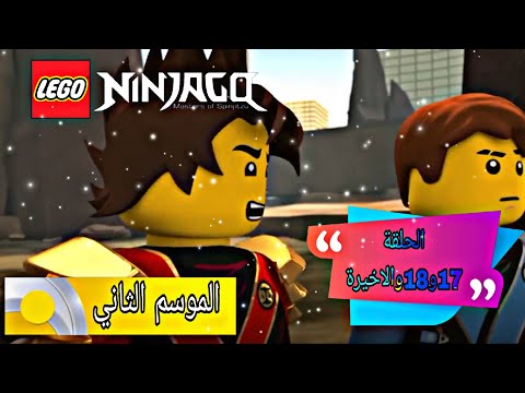  الموسم الثاني الحلقة 17و18والاخيرتين