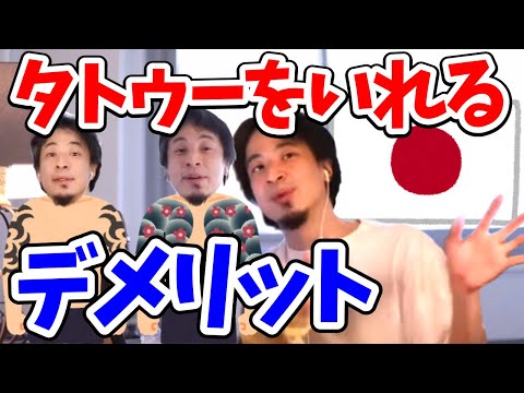 タトゥーをいれるデメリットを話します。日本社会で敬遠される理由。外国とは違う。