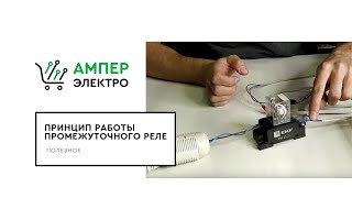 Принцип работы промежуточного реле ⚡АМПЕР ЭЛЕКТРО💡