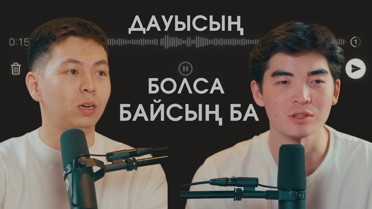 Дауысың болса – байсың ба?! Дауыспен ақша табудың артындағы шындық