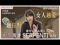 【珠寶小姐姐】寶格麗經典｜蛇型珠寶王者｜Serpenti系列｜姊妹淘 babyou.me