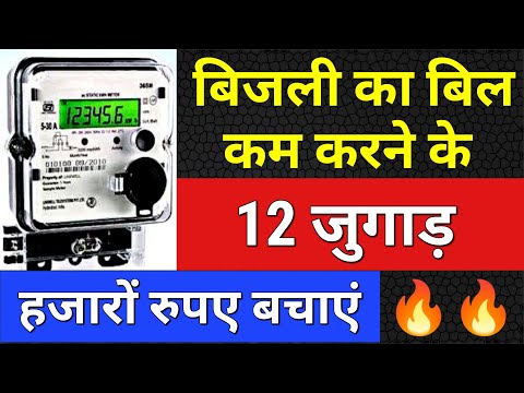 बिजली का बिल कैसे कम करें, लीगल तरीका || #बिजली #बिल #ElectricityMeter #Electricity #ElectricityBill