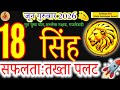 Leo Horoscope: 18 June 2026 | Success and Life-Changing Shift for Simha Rashi #acharyaritu