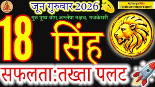 Leo Horoscope: 18 June 2026 | Success and Life-Changing Shift for Simha Rashi #acharyaritu 