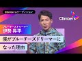 【ブルーチーズドリーマー・伊勢 昇平】青カビ王子としていま注目！夢も希望も無かった少年が、世界一のチーズをつくるまで。