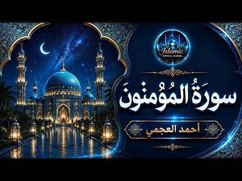 سورة المؤمنون كاملة بصوت أحمد العجمي | تلاوة خاشعة مؤثرة Surah Al-Mu'minun Full