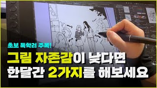 초보가 그림을 지속 가능하게 만드는 방법