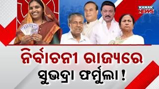 Is Subhadra Yojana The Only Way To Win Elections? 4 States Launch Similar Schemes