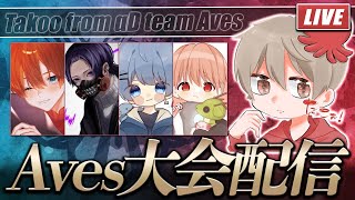 【荒野行動】Aves大会配信！調子上がってきてる！