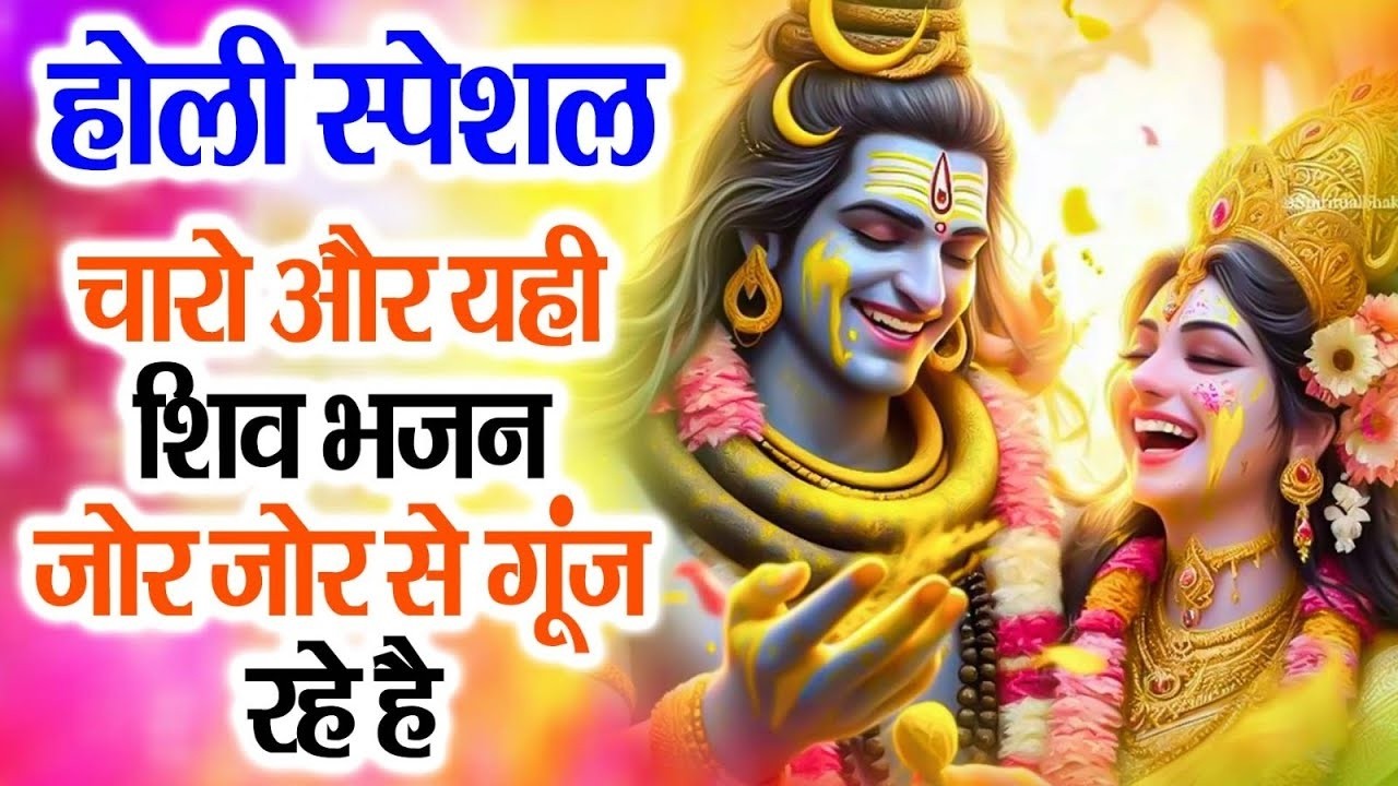 2026 शिव होली Special No.1 भजन ~ New Holi Bhajan 2026 ~ Shiv Bhajans ~New Holi Bhajan 2026