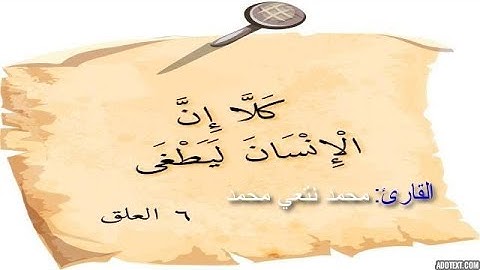 تلاوة هادئة ـ من سورة العلق ـ القارئ محمد نتعي محمد مطابقة لأداء الشيخ محمد صديق المنشاوي رحمه الله