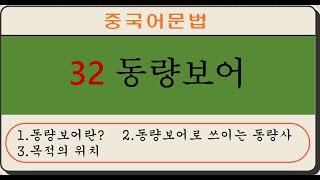 [중국어문법32]동량보어(动量补语) #동량보어 #动量补语