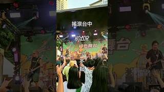 HK KOLOR - 了不起 | 搖滾台中 #kolor #hkband #香港樂隊 #rockband #hongkongband #musicfestival #hkrockband #搖滾台中