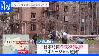 マリウポリ市長 市民に避難呼びかけ 「人道回廊」設置で合意｜TBS NEWS DIG