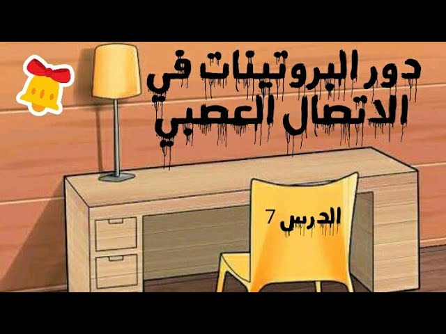 دور البروتينات في الاتصال العصبي، الدرس السابع ،الية النقل المشبكي الجزء الثالث