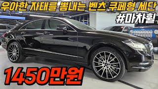 신차가 1억에서 90%감가 됐습니다 마차휠과 반반사필름의 조합 컨디션 최강 벤츠 CLS