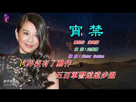 宵禁    陳松齡〈歌手演唱版〉