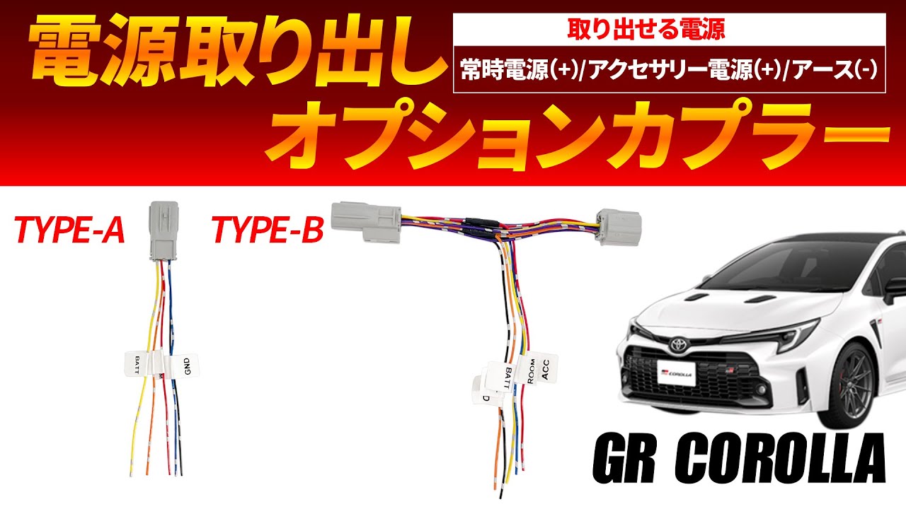 遂に、GRカローラにも登場!電装いじりにおすすめのオプションカプラー!
