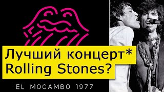 ЛУЧШИЙ КОНЦЕРТ* ROLLING STONES? El Mocambo 1977. Кит в суде, М.Трюдо, Панк. (* -с Ронни Вудом)