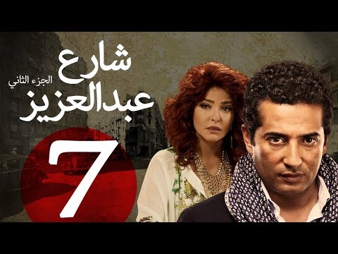 مسلسل شارع عبد العزيز الجزء الثاني الحلقة 7 Share3 Abdel Aziz Series Eps