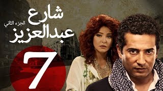 مسلسل شارع عبد العزيز الجزء الثاني  الحلقة | 7 | Share3 Abdel Aziz Series Eps