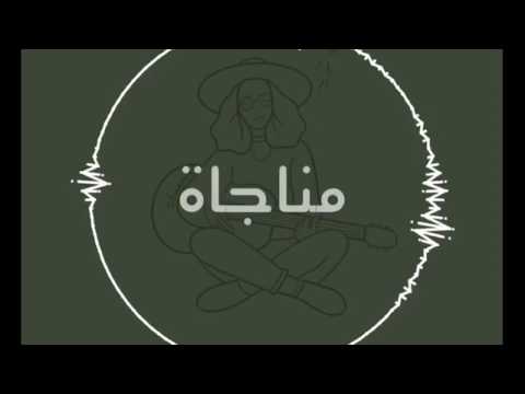 مناجاة بصوت شاما