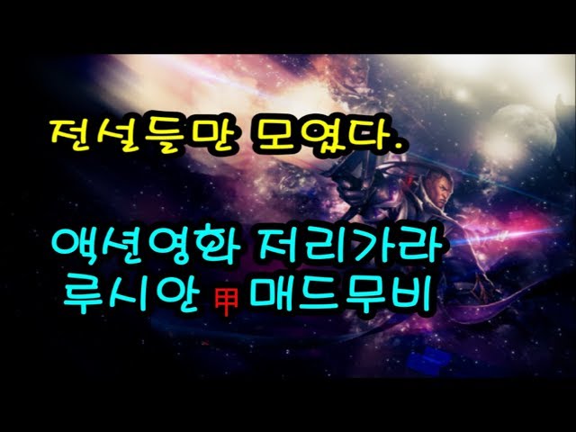 와 루시안 전설들만 모아놨다... ㄷㄷ