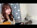 犬と苺/坂口喜咲(cover)