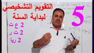 التمرين الخامس للتقويم التشخيثي لبداية السنة- 2ع ت -2ت ر- 2ريا- 23/ 24