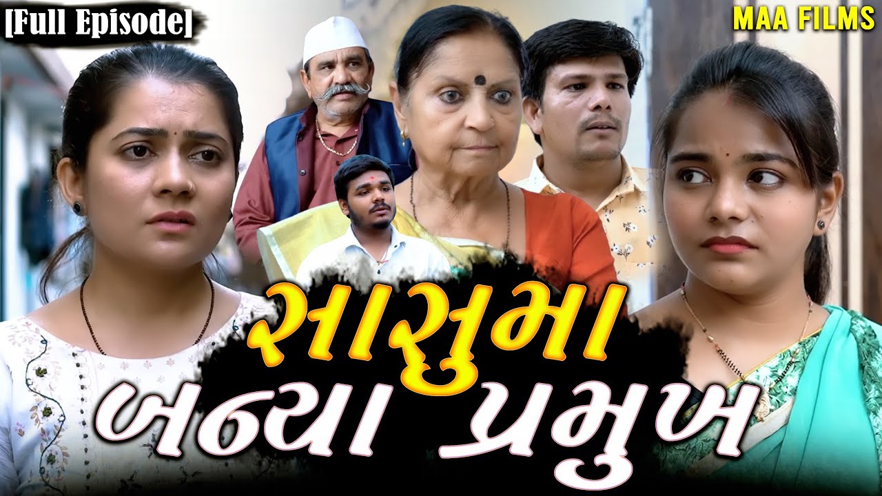 Full Movie - સાસુમા બન્યા પ્રમુખ||Gujarati Natak||Family Drama||@KashishThakkar1613
