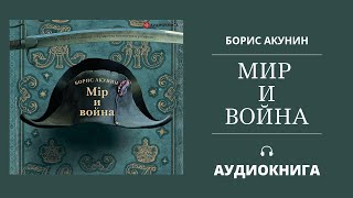 АУДИОКНИГА | Мир и война | Борис Акунин