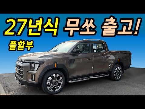 직장인 월급으로 무쏘 할부구입! 기아 타스만보다 좋은 연비와 성능맞네요! 월 30만원