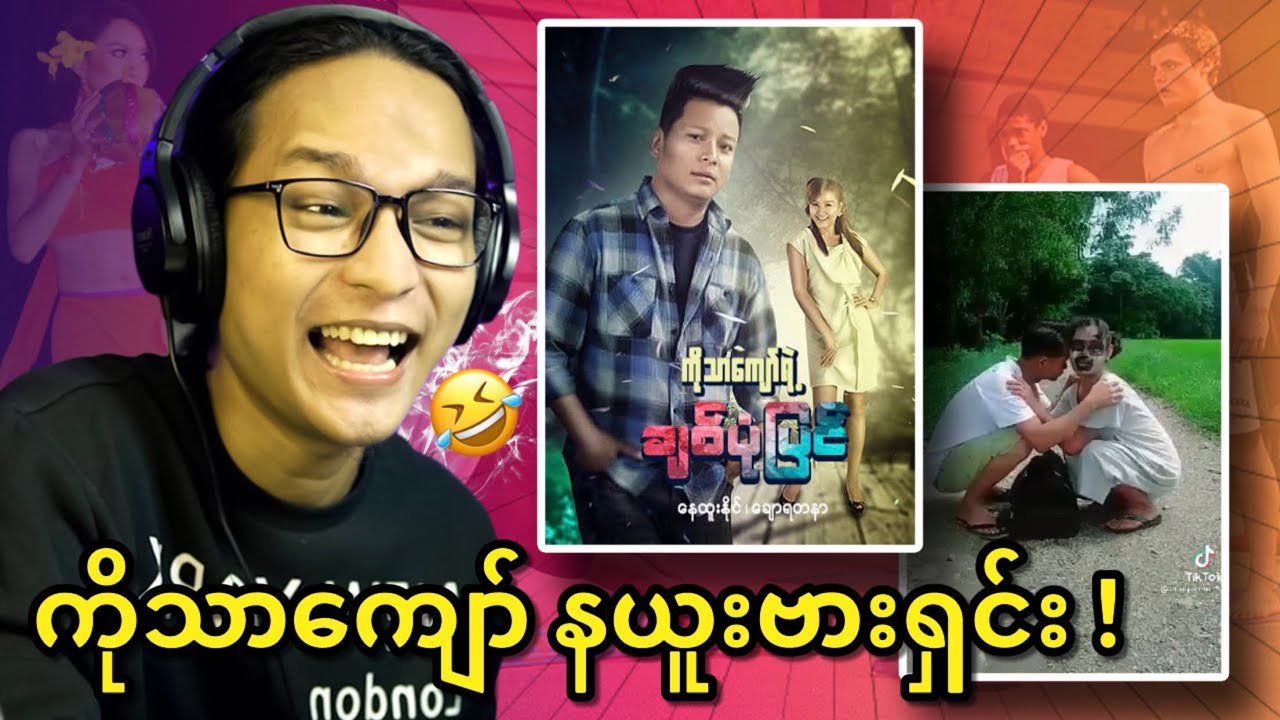 ချစ်သူစောင့်ရင်း နောက်လင်ယူသွားပြီ...;D