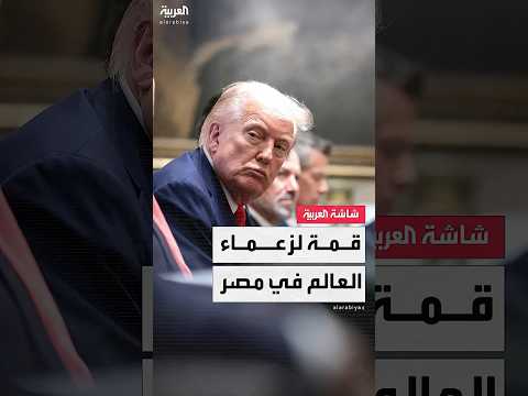 أكسيوس الرئيس الأميركي دونالد ترمب يعتزم عقد قمة لزعماء العالم بشأن غزة في مصر